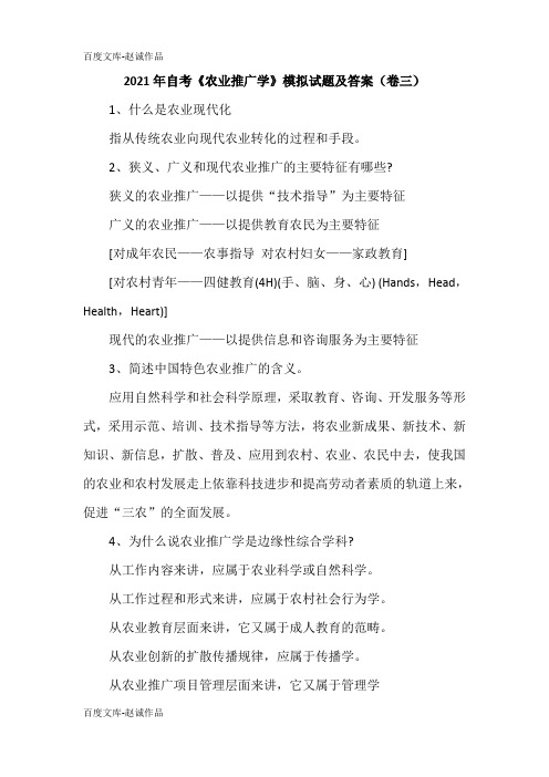 2021年自考《农业推广学》模拟试题及答案(卷三)