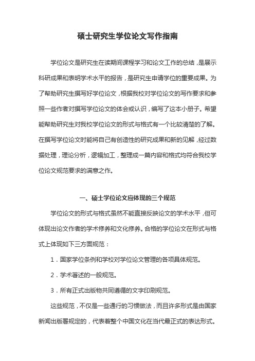 硕士研究生学位论文写作指南