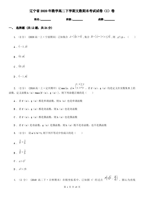 辽宁省2020年数学高二下学期文数期末考试试卷(I)卷