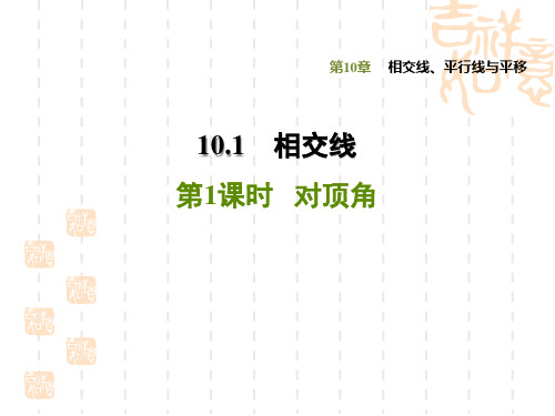 七年级下册数学学沪科版 第10章  相交线、平行线与平移  课件10.1.1 对顶角