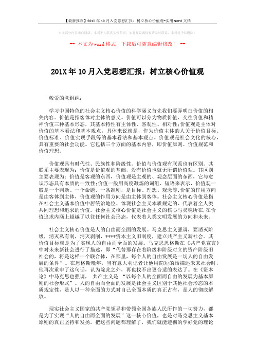 【最新推荐】201X年10月入党思想汇报：树立核心价值观-实用word文档 (4页)