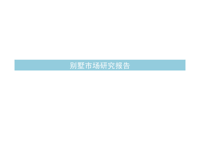 2010年常州别墅市场研究报告
