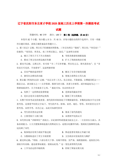 辽宁省沈阳市东北育才学校2020届高三历史上学期第一次模拟考试试题