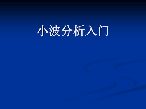 小波分析入门