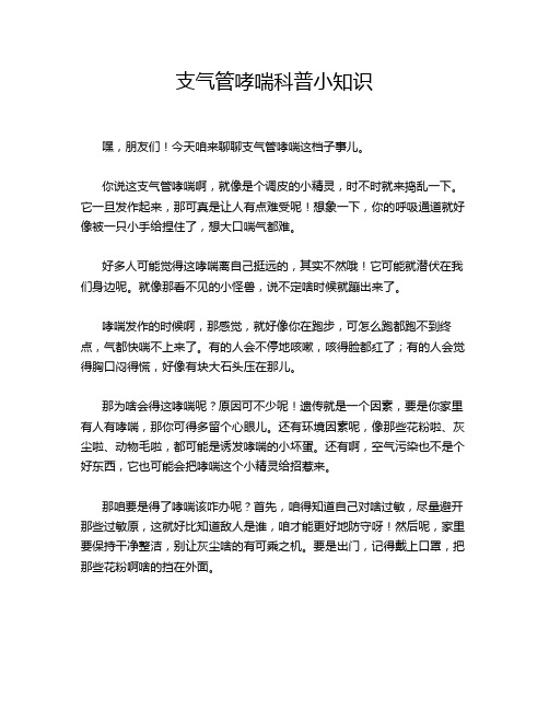 支气管哮喘科普小知识