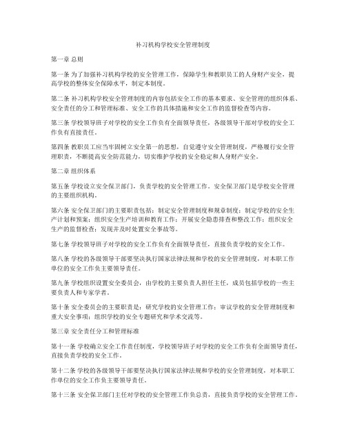 补习机构学校安全管理制度