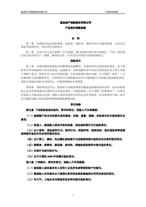 紫金(备案)[2009]N25号-产品责任保险条款
