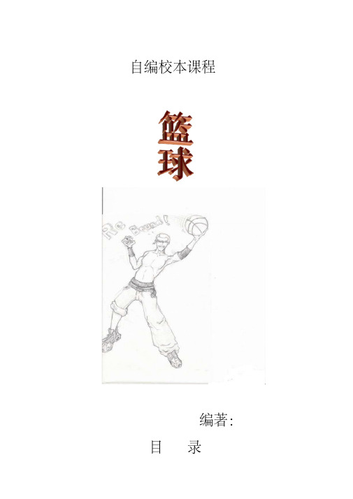 中学校本课程《篮球》(小学也可用)