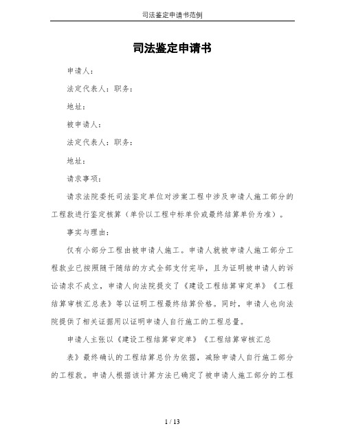 司法鉴定申请书范例