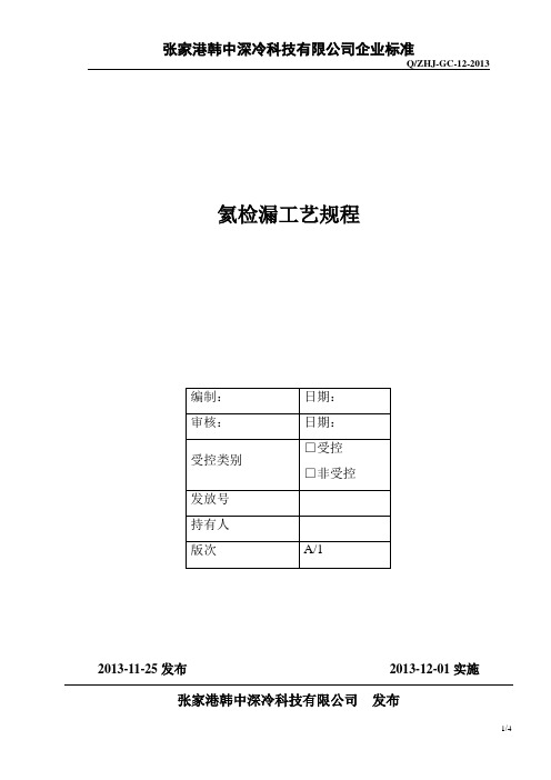 氦检漏工艺守则