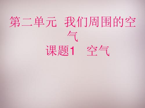 课题1《空气》ppt课件(优秀版)
