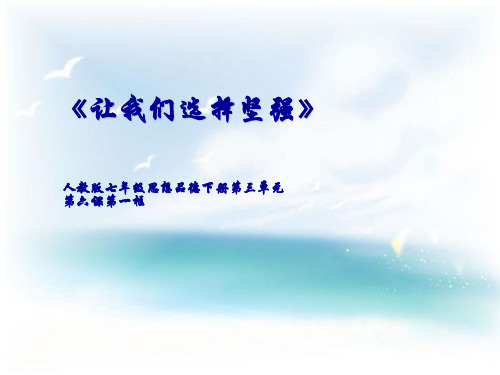 七年级下册道德与法治精品课件-第六课第一框《让我们选择坚强》课件(说课)