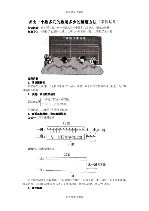 人教版-数学-二年级上册-《解决问题》知识讲解 求比一个数多几的数是多少的解题方法