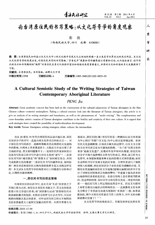论台湾原住民的书写策略：从文化符号学的角度观察