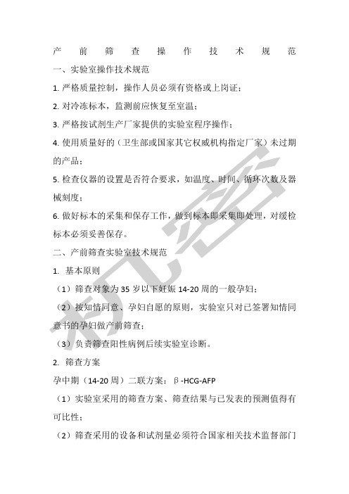 产前筛查技术规范