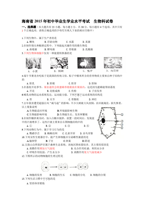 15年海南生物会考试卷