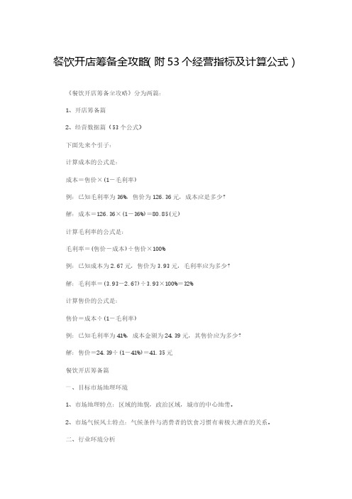 餐饮开店筹备全攻略(附53个经营指标及计算公式)