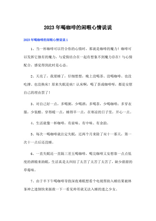 2023年喝咖啡的闲暇心情说说