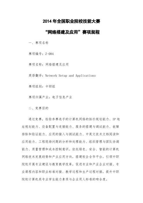 【VIP专享】2014年中职组企业网竞赛方案