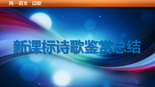 2013--2015新课标卷诗歌鉴赏总结