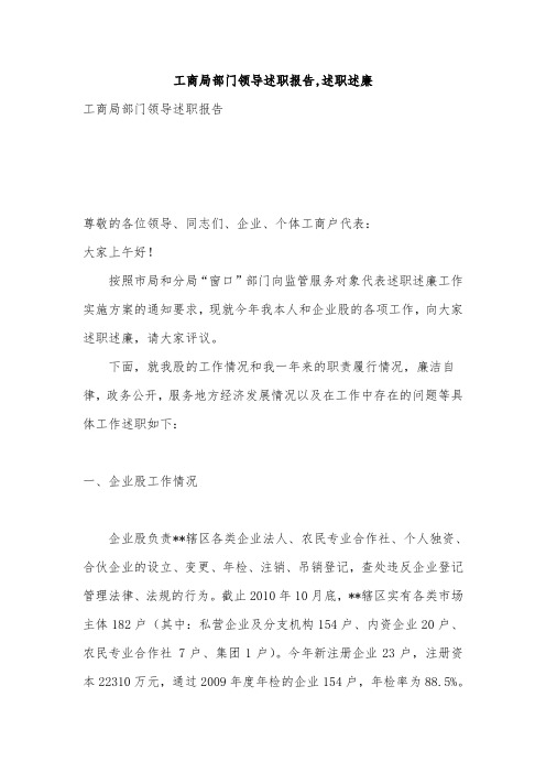 工商局部门领导述职报告,述职述廉