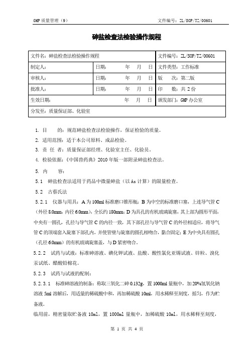 06砷盐检查法检验操作规程