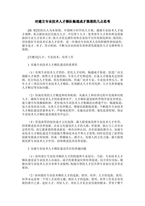 对建立专业技术人才梯队畅通成才渠道的几点思考