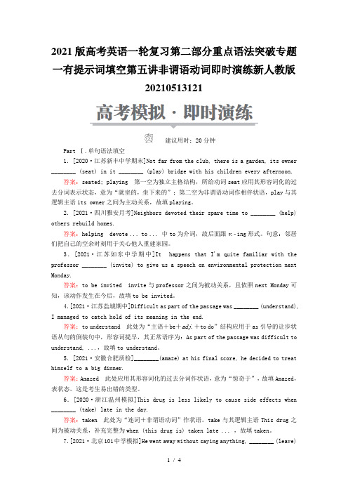 2021版高考英语一轮复习第二部分重点语法突破专题一有提示词填空第五讲非谓语动词即时演练新人教版20
