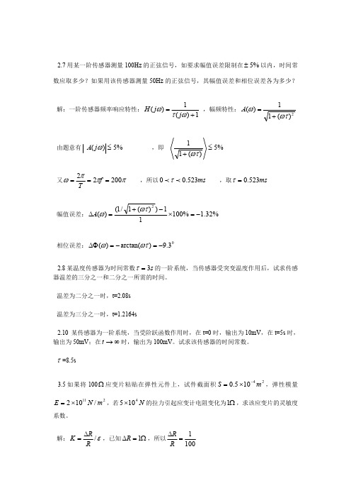 传感器与检测技术胡向东课后答案(最新整理)