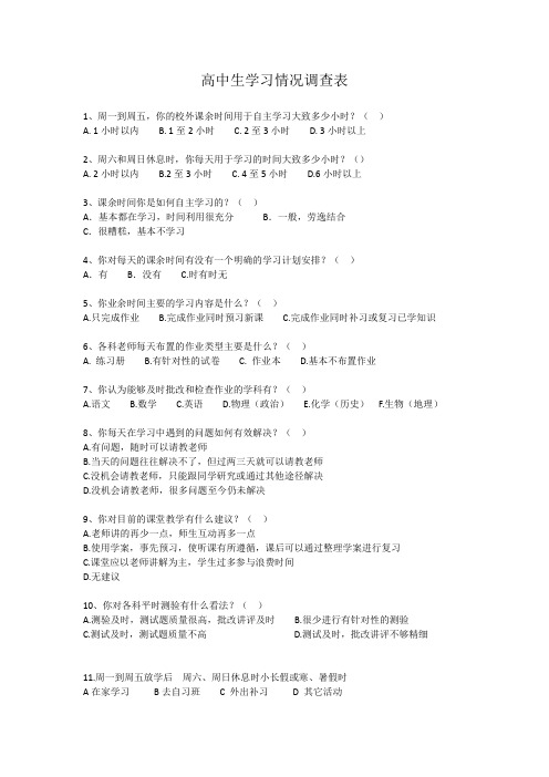高中生学习情况调查表