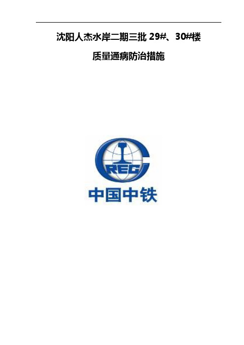 29、30#质量通病防治措施(修改)