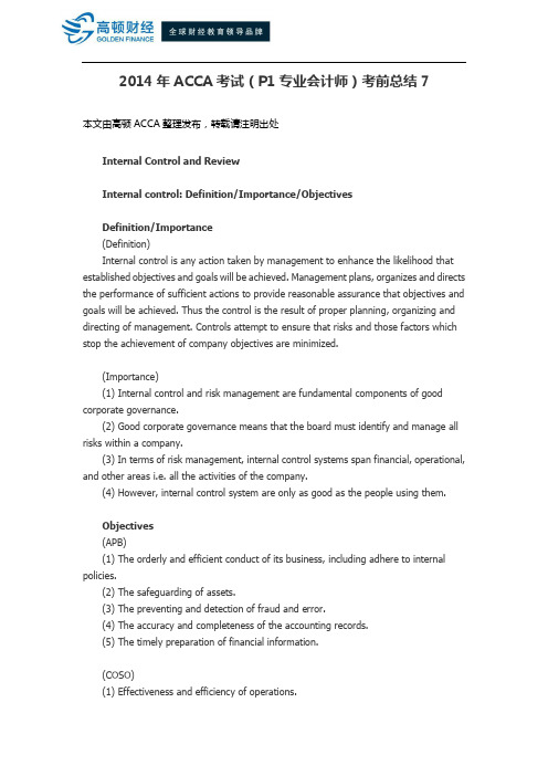 ACCA考试(P1专业会计师)考前总结7