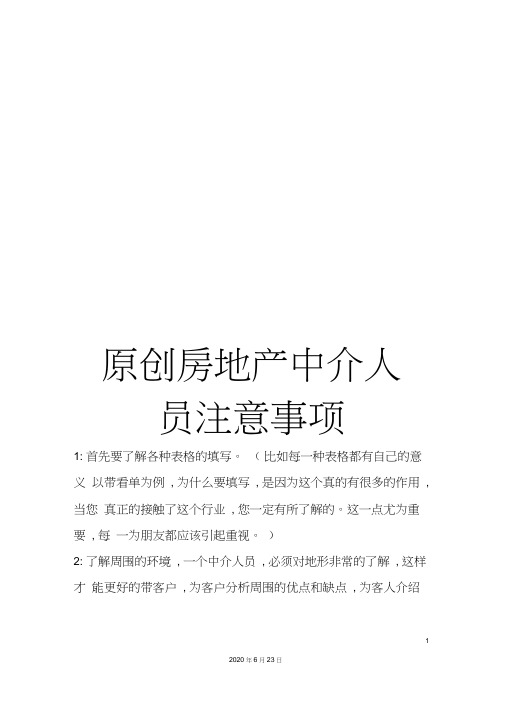 原创房地产中介人员注意事项