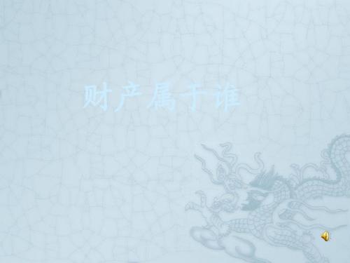 八年级政治下册 第三单元 我们的文化 经济权利财产属于谁课件人教版
