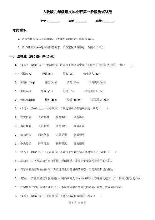 人教版九年级语文毕业班第一阶段测试试卷