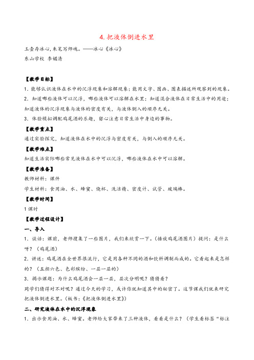 苏教版科学三年级下册4.把液体倒进水里