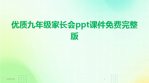 优质九年级家长会ppt课件免费完整版