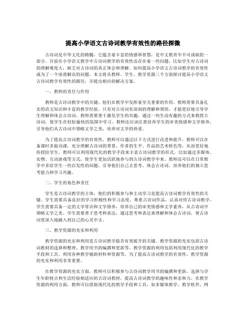 提高小学语文古诗词教学有效性的路径探微