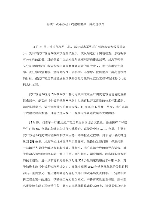 将武广铁路客运专线建成世界一流高速铁路.