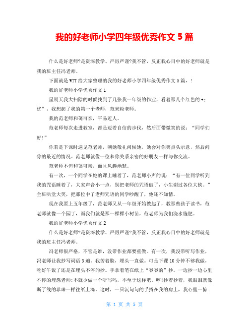 我的好老师小学四年级优秀作文5篇