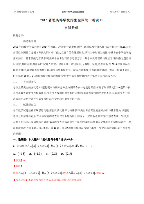 2015年高考试题(新课标Ⅱ卷)——文科数学(解析版)