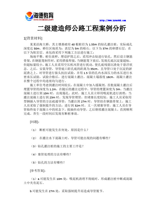 二级建造师公路工程案例分析