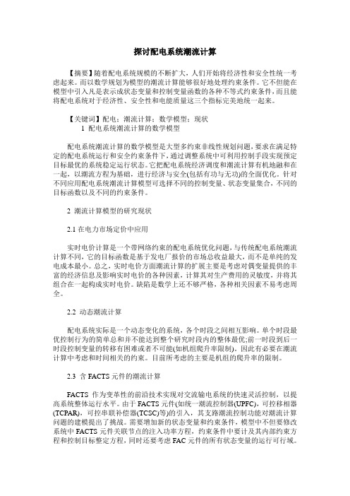 探讨配电系统潮流计算