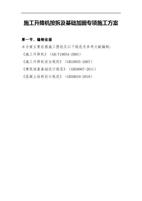 人货电梯基础加固施工方案