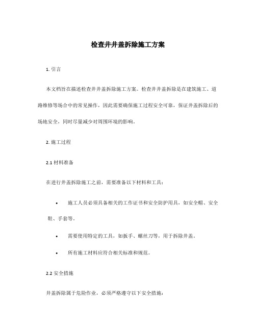 检查井井盖拆除施工方案