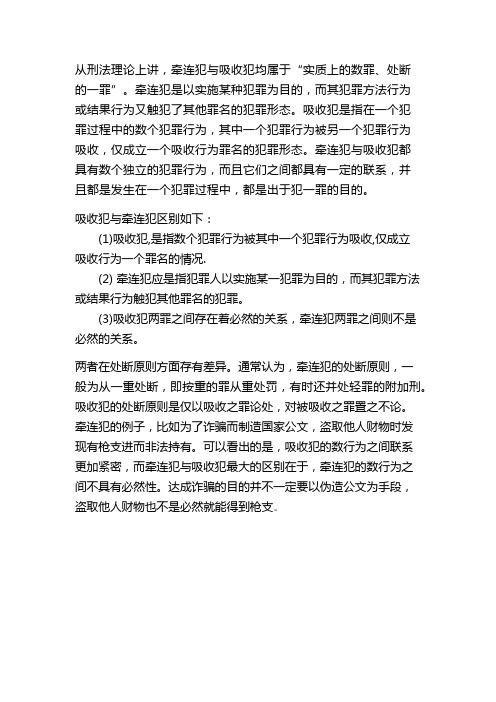 牵连犯和吸收犯的区别