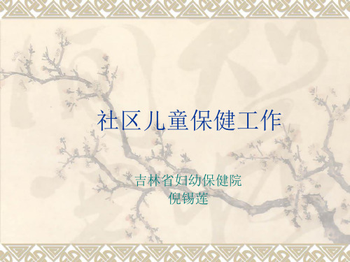 社区儿童保健工作