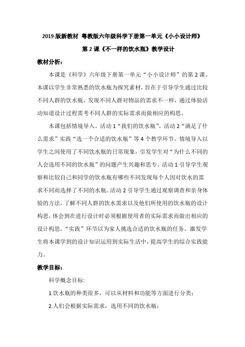 2019版粤教版小学科学六年级下册第一单元《小小设计师》第2课《不一样的饮水瓶》教案设计