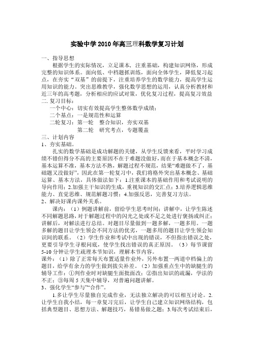 实验中学2010年高三理科数学复习计划