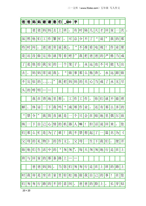 五年级写人作文：爸爸妈妈谢谢您们_500字